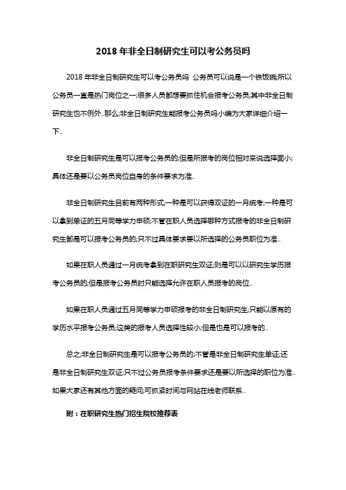 非全日制研究生可以考公务员吗