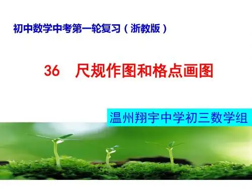 格点及尺规作图选编