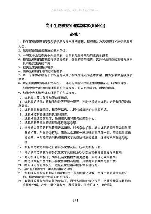 高中生物课本中黑体字内容集锦