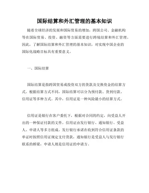 国际结算和外汇管理的基本知识