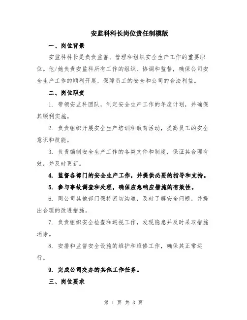 安监科科长岗位责任制模版