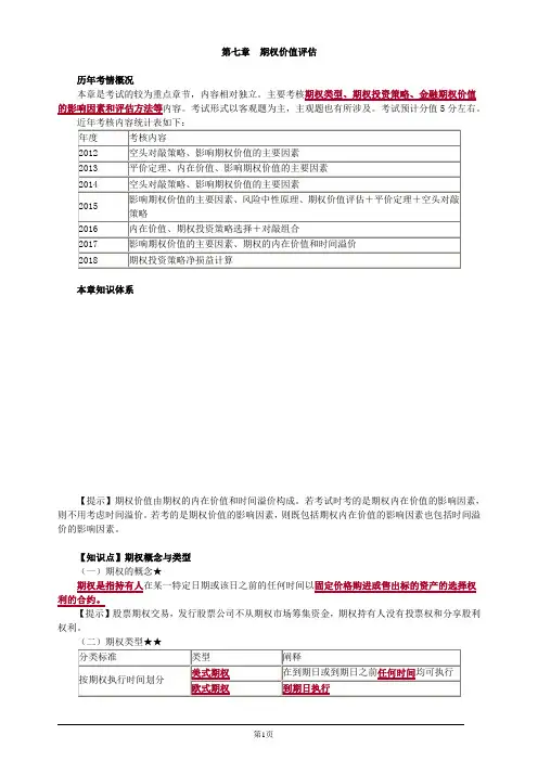 注册会计师-财务成本管理基础讲义-第七章 期权价值评估(20页)