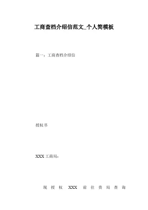工商查档介绍信范文_个人简模板