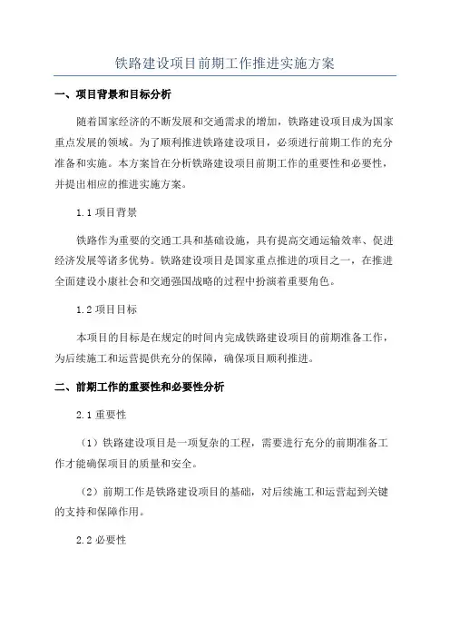 铁路建设项目前期工作推进实施方案