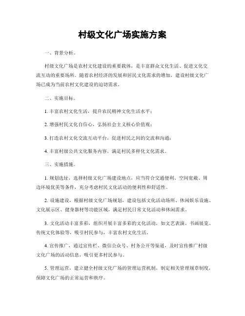 村级文化广场实施方案