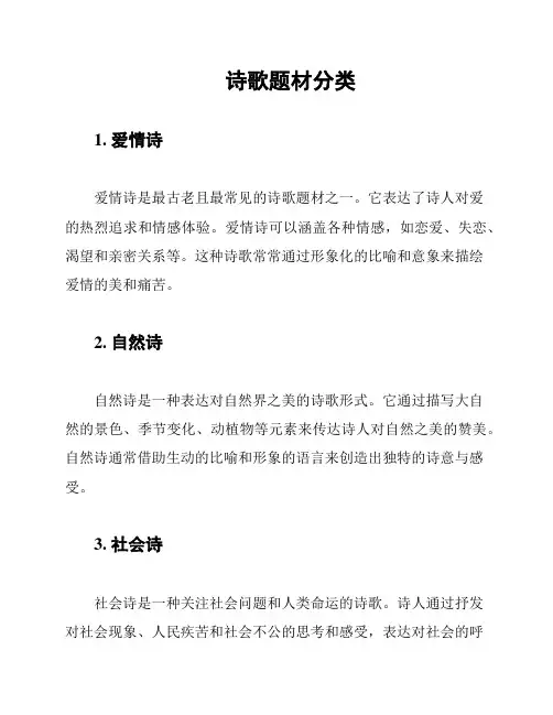 诗歌题材分类