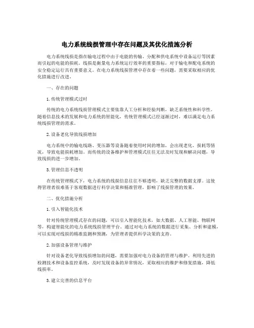 电力系统线损管理中存在问题及其优化措施分析
