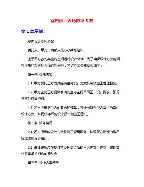 室内设计委托协议8篇