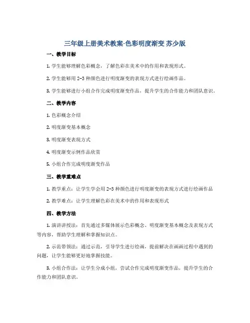 三年级上册美术教案-色彩明度渐变 苏少版