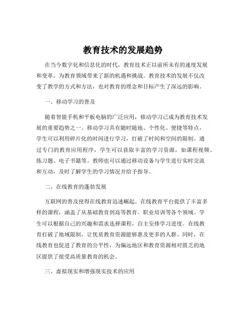 教育技术的发展趋势
