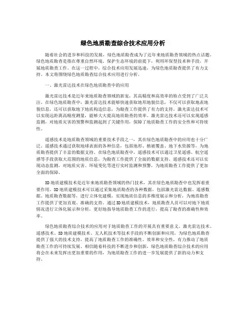 绿色地质勘查综合技术应用分析