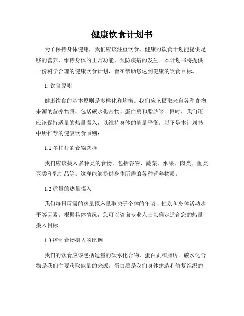 健康饮食计划书