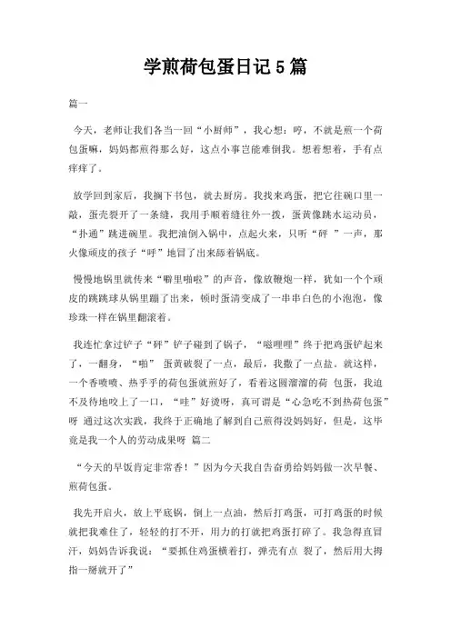 学煎荷包蛋日记5篇