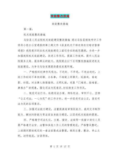 效能整改措施(完整版)
