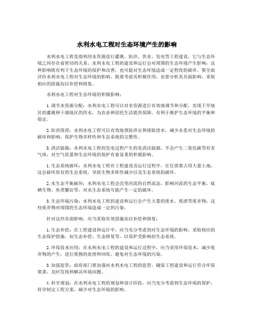 水利水电工程对生态环境产生的影响