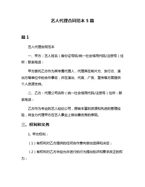 艺人代理合同范本5篇