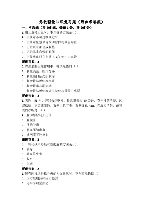 急救理论知识复习题(附参考答案)