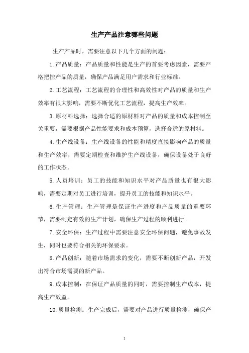 生产产品注意哪些问题