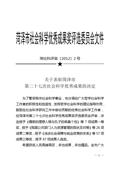 《菏泽市第27次社科优秀成果奖评选结果》