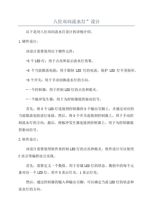 八位双向流水灯”设计