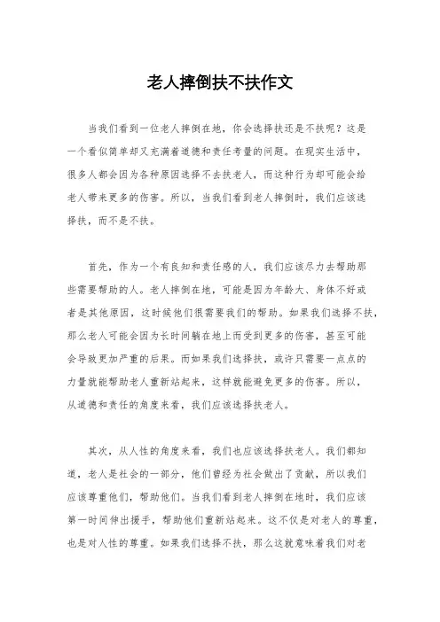 老人摔倒扶不扶作文