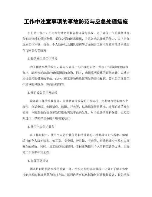 工作中注意事项的事故防范与应急处理措施