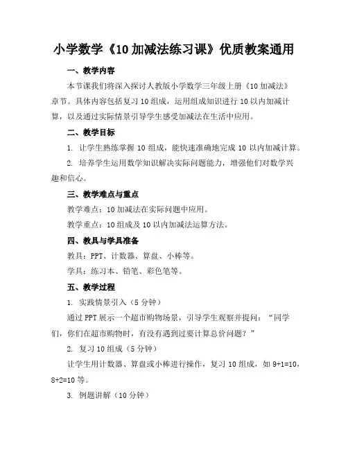小学数学《10的加减法练习课》优质教案通用