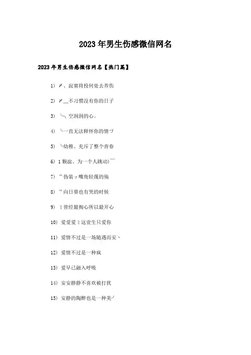 2023年个性_男生伤感微信网名