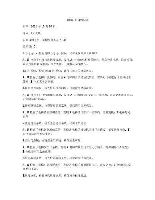 电梯自查自纠记录