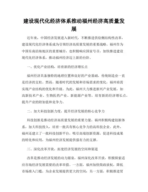 建设现代化经济体系推动福州经济高质量发展