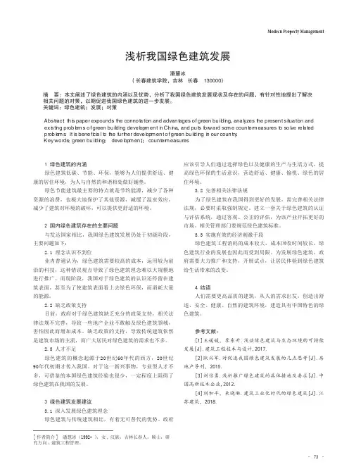 浅析我国绿色建筑发展