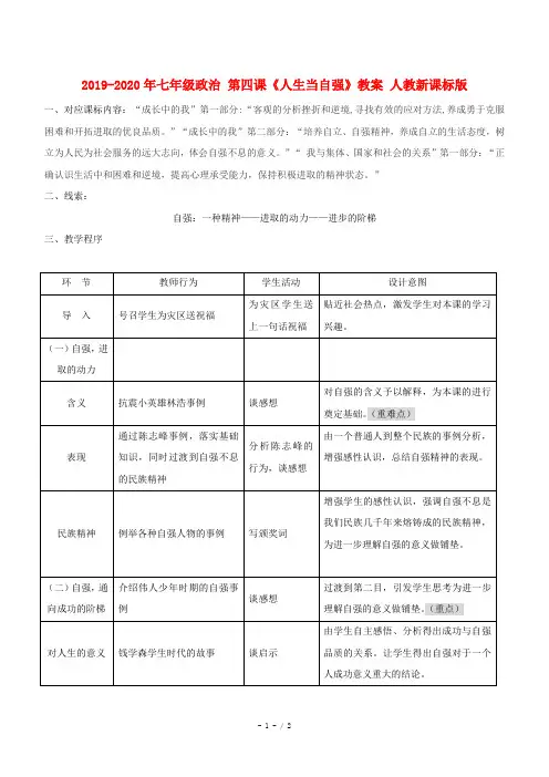 2019-2020年七年级政治 第四课《人生当自强》教案 人教新课标版