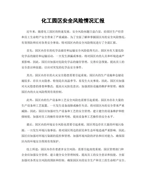 化工园区安全风险情况汇报