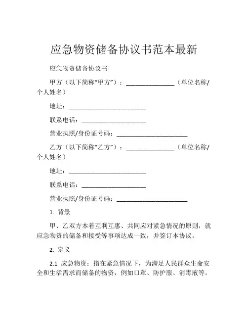 应急物资储备协议书范本最新