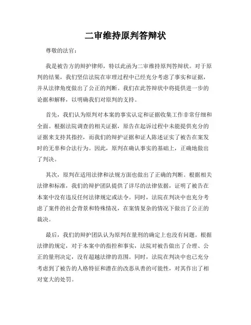 二审维持原判答辩状