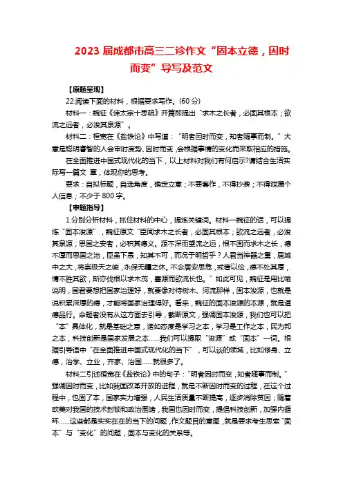 2023届成都市高三二诊作文“固本立德,因时而变”导写及范文