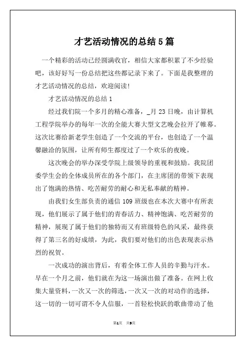 才艺活动情况的总结5篇
