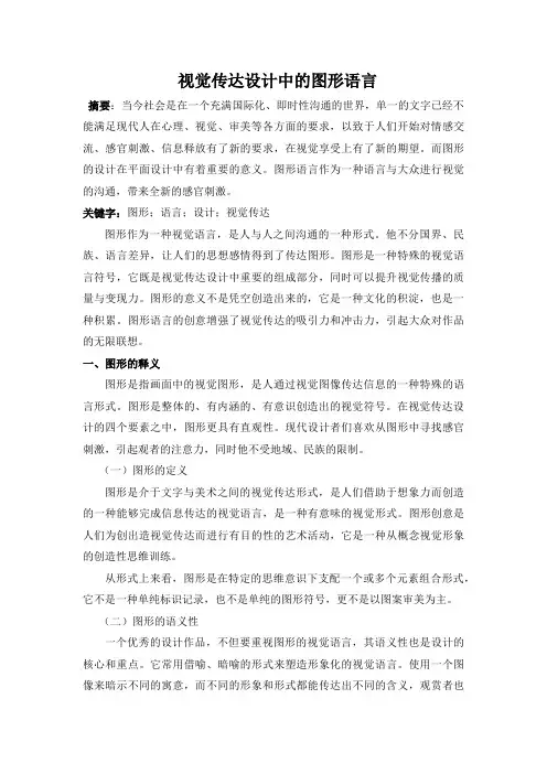 视觉传达设计中的图形语言