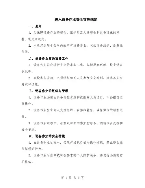 进入设备作业安全管理规定