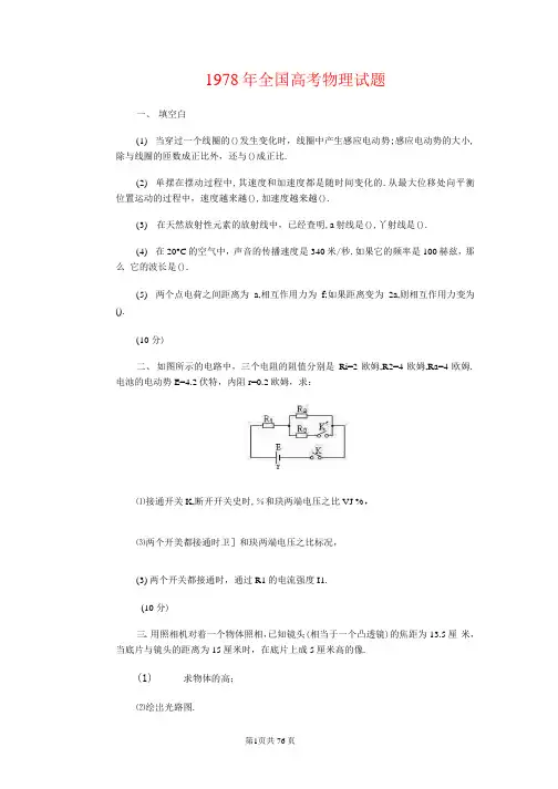 1978-1985年全国高考物理试题(含答案)
