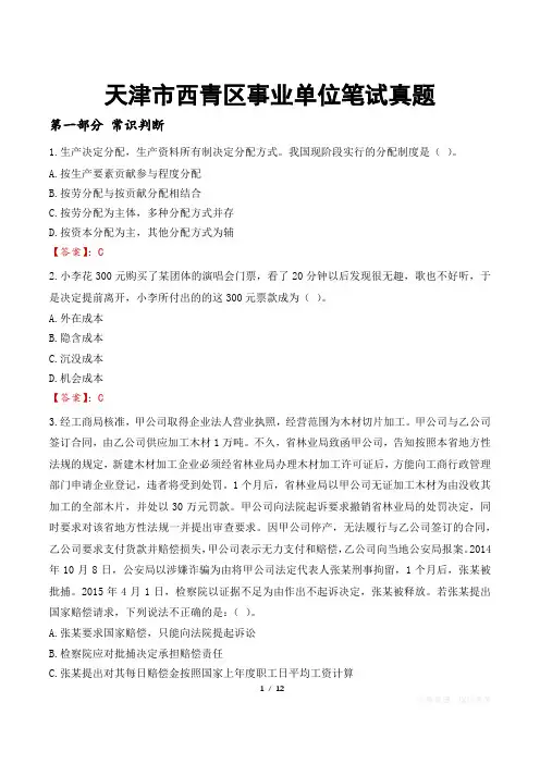 天津市西青区事业单位笔试真题
