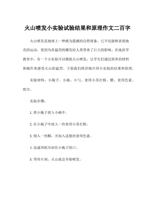 火山喷发小实验试验结果和原理作文二百字