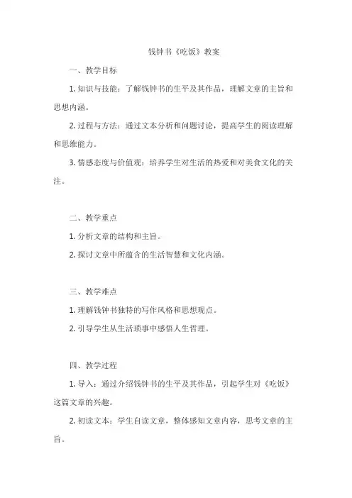 钱钟书《吃饭》教案
