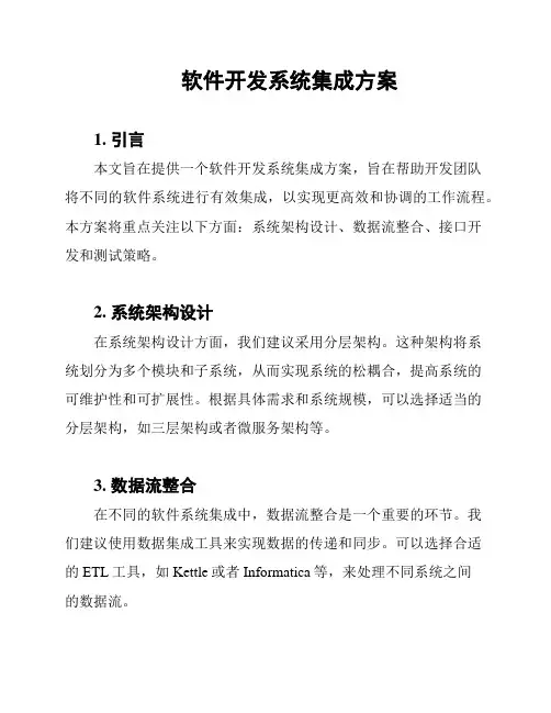 软件开发系统集成方案