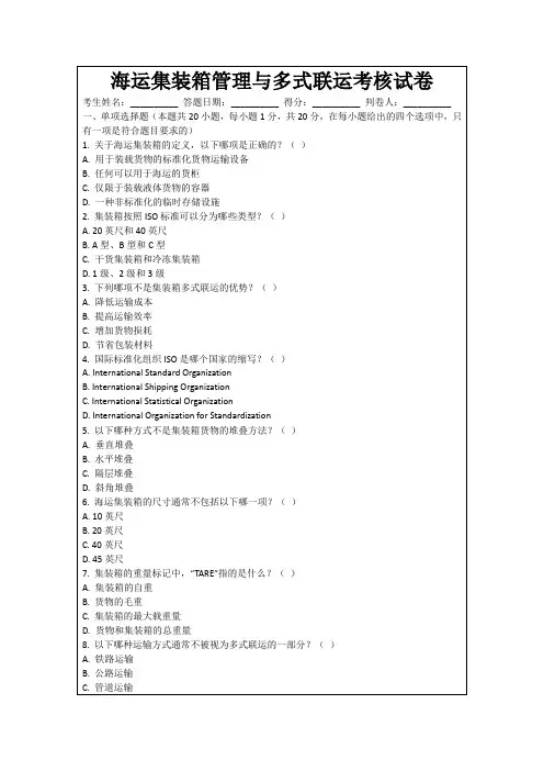 海运集装箱管理与多式联运考核试卷