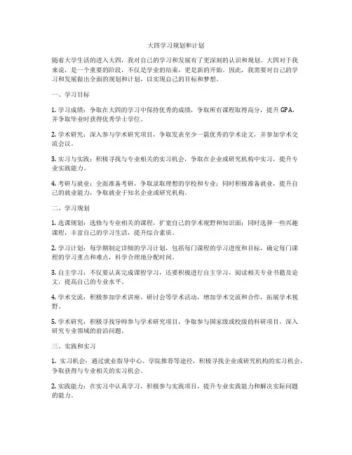 大四学习规划和计划