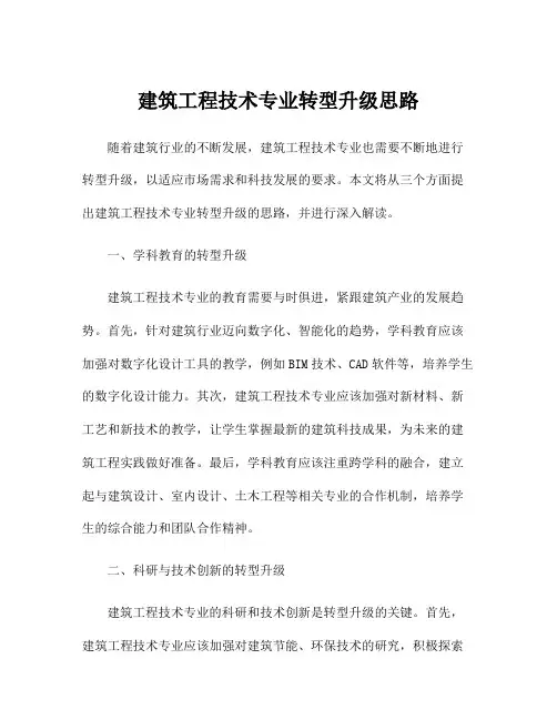 建筑工程技术专业转型升级思路