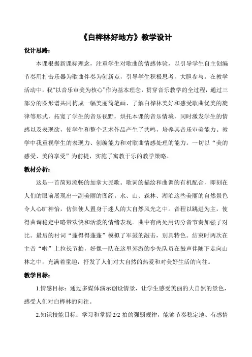 音乐四年级下册《白桦林好地方》教案