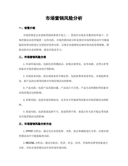 市场营销风险分析