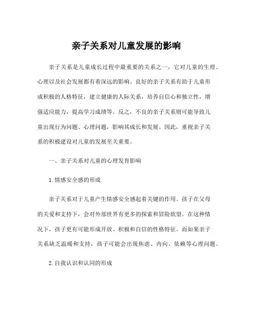 亲子关系对儿童发展的影响